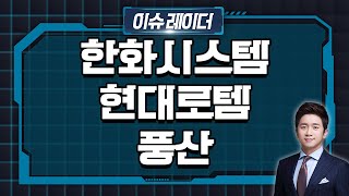 방산 | 한화시스템, 현대로템, 풍산 | Market Now (20240625)