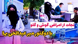 چگونه میتوانیم از امراض گوش، گلو و بینی برای همیشه خود را نگهداریم؟ | با دوکتور میر عبدالحی بها،