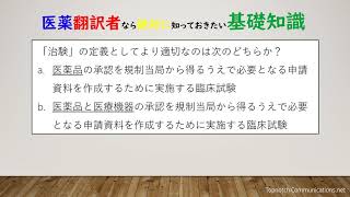 【45秒で翻訳学習】第2回 医薬翻訳者なら絶対に知っておきたい基礎知識