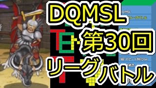 DQMSL 第30回闘技場リーグバトル最終日に挑戦