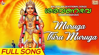 Muruga Thiru Muruga | മുരുക തിരുമുരുക | Saravanabhava | ശരവണഭവ | Malayalam Murugan Devotional Song