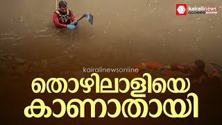 തിരുവനന്തപുരത്ത് ആമയിഴഞ്ചാൻ തോട് വൃത്തിയാക്കാൻ ഇറങ്ങിയ ആളെ കാണാതായി | Thiruvananthapuram