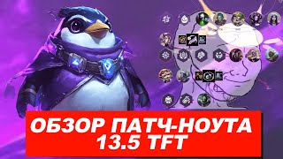 ОБЗОР ПАТЧНОУТА ТФТ ПАТЧ 13.5 #tft