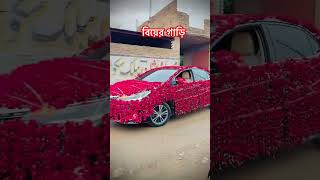 বিয়ের গাড়ি #love #weddingdecoration #automobile #weedingdecoration #wedding #wedingdecor #decoration