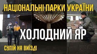 Холодний Яр національний парк. Гайдамацький став. Супій на виїзді.