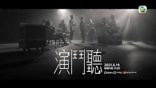 演鬥聽｜音樂拼出火花｜王梓軒 ｜DJ King