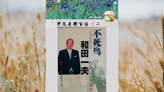 Iris的中文专辑百佳之二：欧阳菲菲（第3集） 和田一夫和八佰伴