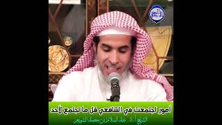 الشيخ د. عبد السلام الشويعر - أمور اجتمعت في #الشافعي قل ما تجتمع لأحد