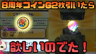 シリーズ8周年コインGを2枚引いたら神引き！【ぷにぷに#199】