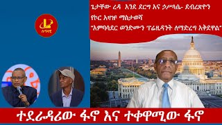 Lualawi ሉዓላዊ-ተደራዳሪው ፋኖ እና ተቀዋሚው ፋኖ/ጌታቸው ረዳ  እንደ ደርግ - ደብረጽዮን / “አምባሳደር ወንድሙን ፕሬዚዳንት ለማድረግ አቅደዋል”