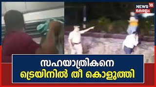 സഹയാത്രികനെ ട്രെയിനിൽ തീ കൊളുത്തി : സംഭവം ആലപ്പുഴ - കണ്ണൂർ  Expressൽ  | Breaking News