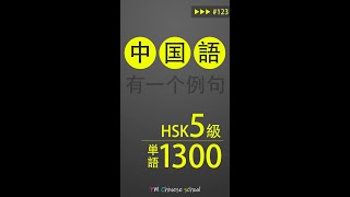 HSK5級 中国語検定試験 例文付きリスニング 第123回【基礎-初級-中級 中国語講座】