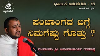 ಪಂಚಾಂಗ ಎಂದರೇನು ? | ಧಾರ್ಮಿಕ ಆಚರಣೆಗಳು | ಮ || ಶಾ || ಸಂ ಶ್ರೀ ಆನಂದಾಚಾರ್ಯ ಗುಮಾಸ್ತೆ