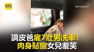 「7打一」 鮮肉壯男洗車近距離濕身秀！調皮老爸惡整女兒羞笑@newsebc