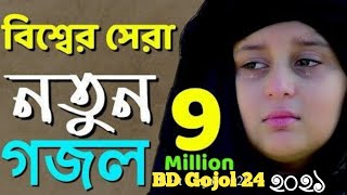 Bangla new video gojol 2021 বাংলা নতুন ভিডিও গজল ২০২১ BD Gojol 24