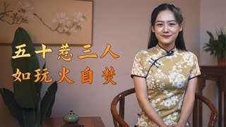 “五十惹三人，如玩火自焚”，老祖宗说的这三种人，你身边有吗？