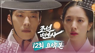 [#조선변호사/Joseon Attorney | 12회 요약본] “공주님한테 진심이라는 게 있긴 합니까?” MBC230506방송