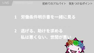 【切り抜き】初めてのアルバイトでこれだけは知っておくべきこと2つ