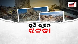 Turkey Earthquake News | ତୁର୍କୀରେ ପୁଣିଥରେ ଭୂମିକମ୍ପ, ୬ ମୃତ, ପ୍ରାୟ ୩୦୦ ଆହତ | Earthquake | Odia News