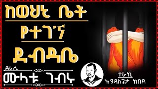 “ከወህኒ ቤት የተገኘ ደብዳቤ” ደራሲ:- ሙላቱ ገብሩ | ተራኪ:- እንዳለጌታ ከበደ @ከጥቁርሰማይስር-ትረካዎች ​⁠#amharicaudiobooks