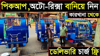 কারখানা থেকে পিকআপ/অটো বানিয়ে নিন🛺পিকআপ ২ লক্ষ ২০ হাজারে🤔ব্যাটারি সহ