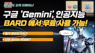 문과도 이해하는 구글의 새로운 무료 AI '제미나이' - Gemini 정리, 뭐가 달라진걸까? Bard 에서 바로 사용해보기, 앞으로 미칠 영향은?