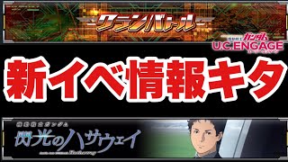 【実況UCエンゲージ】新イベ情報きたぞ「クランバトル」＆「閃光のハサウェイ」