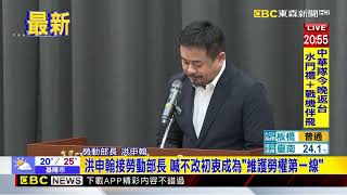 洪申翰接掌勞動部 為輕生案鞠躬道歉「我出身基層不忘初衷」@newsebc