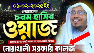 01/02/2025 নোয়াখালী সরকারি কলেজ | rafiqullah afsari new waz 2025 | রফিক উল্লাহ আফসারী | afsari waz