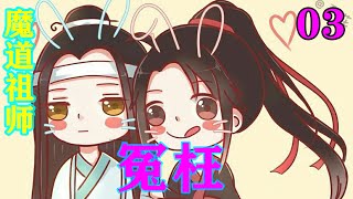 《魔道祖师》之冤枉03集 “无羡啊～老夫对不起你啊！是老夫没教好忘机，才让他做出这么混账的事情！放心，蓝家一定会对你负责的！”#忘羡#魔道祖师#蓝忘机#魏无羡