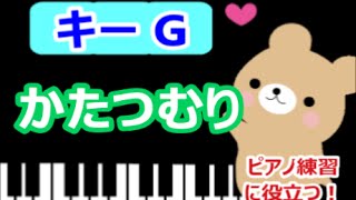 [ピアノ練習に役立つ!]　かたつむり  Gのキーで演奏 　平成28年保育士試験課題曲  雨のうた　童謡　[こどものうた][初心者OK!]　how to play  piano