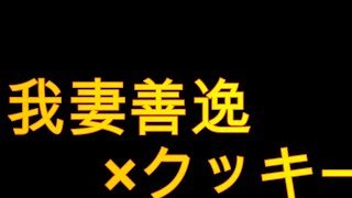 [祝いの儀]鬼滅の刃プリントクッキー我妻善逸（あがつま ぜんいつ）