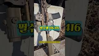 특수부대의 최강 무기! HK416 #HK416 #돌격소총 #특수부대