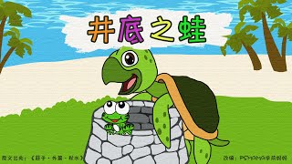 成语故事 井底之蛙 童音广播 幼儿早教 自制有趣有益动画片 国内小学内容 Chinese cartoon for kids to enjoy learning Mandarin.