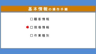 基本情報＿現場情報（簡）