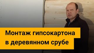 Монтаж гипсокартона в деревянном срубе