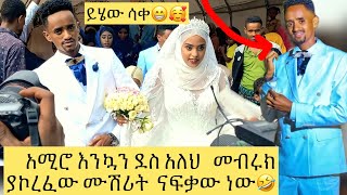 🔴አሚሮ እንኳን ደስ አለህ መብሩክ ደስተኛ አይመስልም ላላችሁ ምክኒያቱ ይህ ነው🥺#amazing #wedding #new #amirofficial