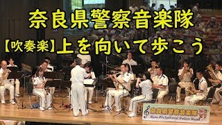 〖吹奏楽〗『上を向いて歩こう』坂本九（Sukiyaki Kyu Sakamoto )【下の説明欄歌詞付き】　奈良県警察音楽隊