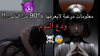 معلومات مرعبة💀👻ستسمعها لأول مرة 😱احذر لا للقلوب الضعيفة💔👿