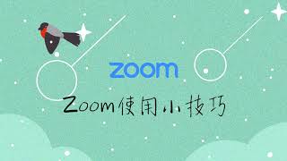 Zoom「線上修持教學」Android版