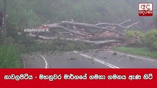 නාවලපිටිය - මහනුවර මාර්ගයේ ගමනා ගමනය ඇණ හිටී