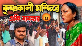 মঙ্গলা মায়ের কর্মীদের একি অভদ্র ব্যবহার 😡 || @MongalaLakshman @samratgharami6414