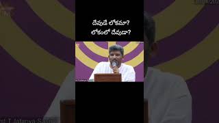 ఏది నీ లోకం?  | True Teachings | Jafanya Sastry | Shorts