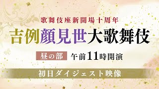 【舞台映像】歌舞伎座「吉例顔見世大歌舞伎」昼の部 初日ダイジェスト映像