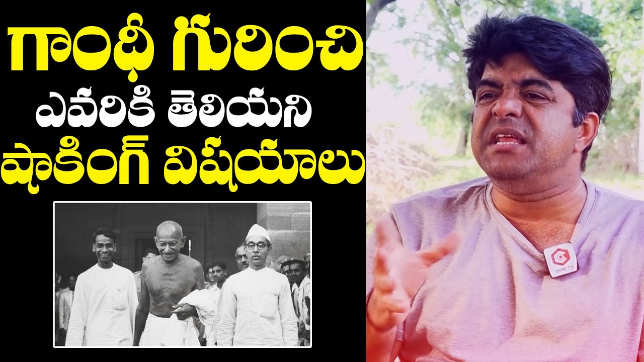 గాంధీ గురించి ఈ విషయాలు మీకు తెలీదు | Srikanth Iyengar Comments On ...