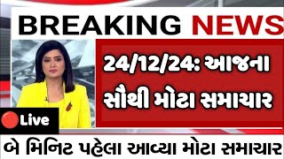 Gujarat News LIVE | ગુજરાતના તમામ મોટા સમાચારો  | Gujarati News  #Aajna_samachar #gujarati_samachar