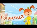 Жила-была Царевна - Гонщица - Мультики и песни для детей