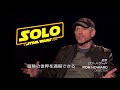 6 29 金 公開「ハン・ソロ」の監督・キャストが語る！imax特別映像