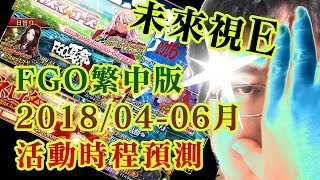 《Fate/Grand Order》FGO繁中版 未來視E 2018年04-06月活動時程預測｜魔法少女紀行｜一周年紀念｜尼祿祭再臨｜黑貞復刻