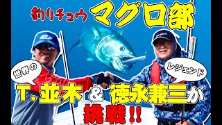 津軽海峡のクロマグロ　釣りチュウ【マグロ部】 並木敏成＆徳永兼三 〜 前編
